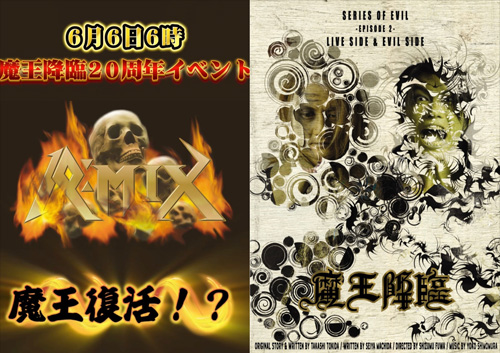 6月6日6時 魔王降臨20周年イベント「魔王復活！？」