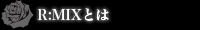 R:MIXとは？