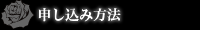 申し込み方法