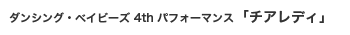 ダンシングベイビーズ 4thパフォーマンス「チアレディ」