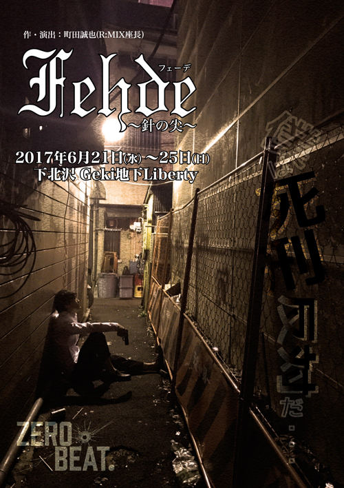 演劇ユニット「ZERO BEAT.」第１回旗揚げ公演！！『Fehde〜針の尖〜』脚本・演出：町田誠也