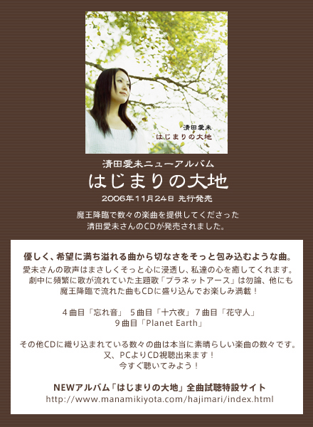 魔王降臨で数々の楽曲を提供してくださった 「清田愛未」さんのアルバム「はじまりの大地」 が24日に発売になります。