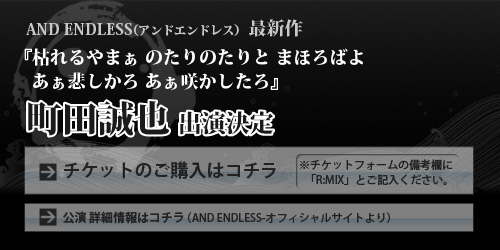 AND ENDLESS(アンドエンドレス) 最新作「枯れるやまぁ のたりのたりと まほろばよ あぁ悲しかろ あぁ咲かしたろ」町田誠也出演