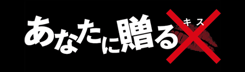 あなたに贈る×(キス)