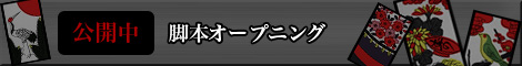 脚本オープニング公開中