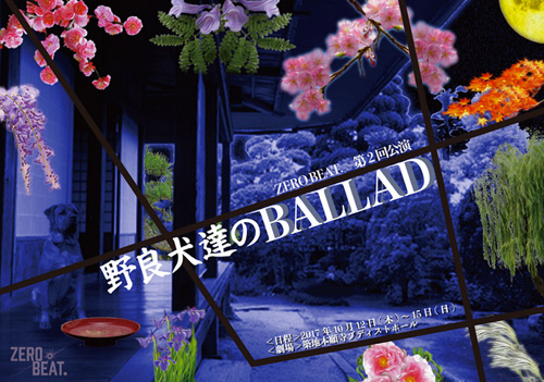 演劇ユニット ZERO BEAT. 第２回公演「野良犬達のBALLAD」脚本・演出：町田誠也