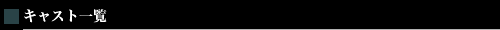 キャスト一覧