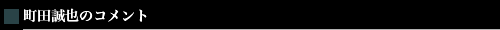 町田誠也のコメント