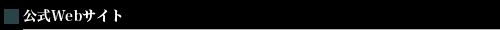 公式Webサイト