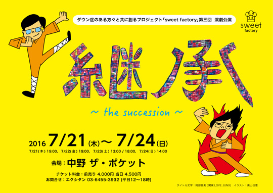 ダウン症のある方々と共に創るプロジェクト sweet factory 第三回演劇公演「継承～the succession～」2016年7月21日～24日