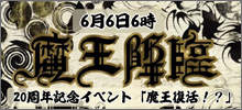 6月6日6時 魔王降臨20周年イベント「魔王復活！？」