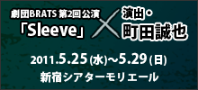 劇団BRATS第２回公演「Sleeve」