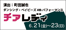 ダンシングベイビーズ「チアレディ」