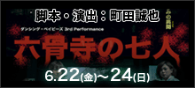 ダンシングベイビーズ「六骨寺の七人」