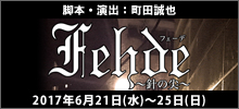 演劇ユニット「ZERO BEAT.」第１回旗揚げ公演『Fehde〜針の尖〜』脚本・演出：町田誠也