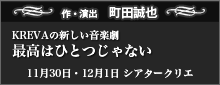 「KREVAの新しい音楽劇 最高はひとつじゃない」