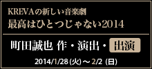 KREVAの新しい音楽劇 最高はひとつじゃない2014