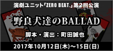 演劇ユニット ZERO BEAT. 第２回公演「野良犬達のBALLAD」脚本・演出：町田誠也