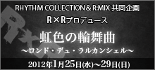 R×R（アールコネクション）プロデュース「虹色の輪舞曲」