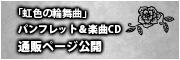 「虹色の輪舞曲」パンフレット＆楽曲CD 通販ページ公開