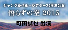 ジャングルベル・シアター20周年公演『悟らずの空 2015』