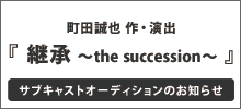 「継承 ～the succession～」サブキャストオーディションのお知らせ