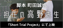 ショートフィルム「担任の高野先生」『Short Trial Project』にて上映