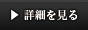 詳細を見る
