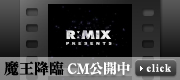 魔王降臨のCMをみる