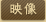 映像