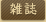 雑誌