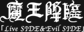 魔王降臨 Live SIDE＆Evil SIDE