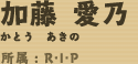 加藤愛乃