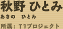 秋野ひとみ