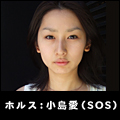 ホルス：小島愛（SOS）