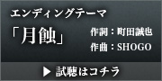 魔〜エクリップス〜蝕 エンディングテーマ「月蝕」試聴はコチラ