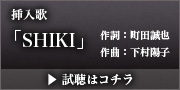 魔〜エクリップス〜蝕 挿入歌「SHIKI」試聴はコチラ