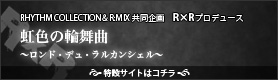 R×R（アールコネクション）プロデュース「虹色の輪舞曲」 特設サイト