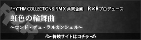 R×R（アールコネクション）プロデュース「虹色の輪舞曲」 特設サイト