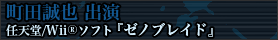 町田誠也出演情報 ゲーム『Xenoblade ゼノブレイド』