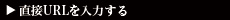 直接URLを入力する