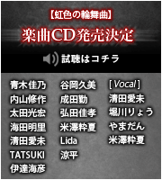 虹色の輪舞曲 楽曲CD発売決定【試聴はコチラ】