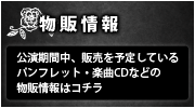 物販情報【公演期間中、販売を予定しているパンフレット・楽曲CDなどの物販情報はコチラ】