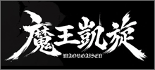 魔王凱旋