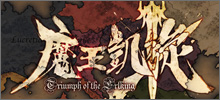 魔王凱旋