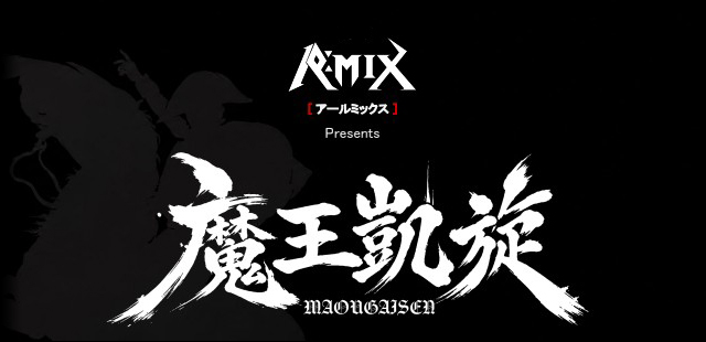 魔王凱旋 2027年4月7日(水)～4月11日(日)